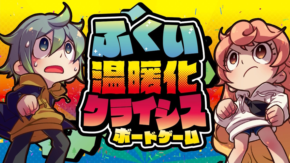 ふくい温暖化ボードゲームのイラストとロゴ