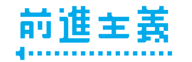 前進主義様で購入